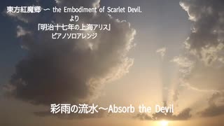 【東方アレンジ】彩雨の流水～Absorb the Devil / 明治十七年の上海アリス【ピアノソロ】