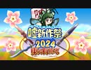 東方有頂天嘘新作祭2024 参加者募集