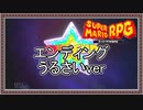 【スーパーマリオRPG】エンディングうるさいver【Part.39のエンディング部】 #ゲーム実況
