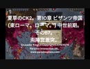 夏草のCK2。第10章 ビザンツ帝国  (東ローマ。ローマ。) 中世前期。  その67。 両陣営激突。
