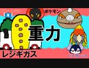 【重力パ】レジギガス-part.65-【ポケモンSVゆっくり対戦実況】