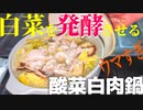 台湾で流行ってる白菜を発酵させて酸っぱくさせた鍋！作ってみたら旨すぎる！ / 酸菜白肉鍋