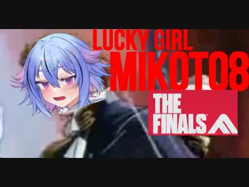 【THE FINALS】ラッキーガール ミコト8 THE FINALS