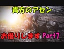 【AC6】貴方のアセンお借りしますpart7