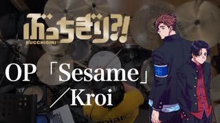 『ぶっちぎり?! 』OP「Sesame」(Kroi)ドラム叩いてみた。/ Bucchigiri OP Sesame Kroi drum cover