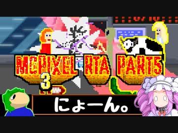 【RTA】McPixel_3_100%_RTA_02:54:37 PART5/13【宇宙人の中の人】