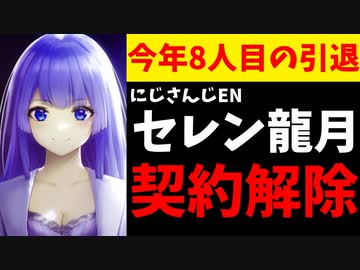 【速報】セレン龍月、懲罰的契約解除！運営は罪状を羅列した怪文書を投稿【#WhereIsSelen/タツキ/にじさんじ】