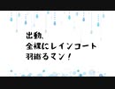 出動、全裸にレインコート羽織るマン！ / mi05136 ft.VY1
