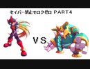 【縛りプレイ】ロックマンゼロをセイバー禁止でプレイ【Part4】