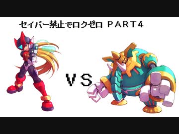 【縛りプレイ】ロックマンゼロをセイバー禁止でプレイ【Part4】