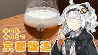 【紲星あかりの3K動画】今日も今日とて京都醸造