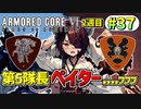 【AC6】東北きりたんはまだ使える #37【VOICEROID実況】【ARMORED CORE VI】