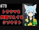 【SAOLS】世界で1番汚い妖精、キリト#78【ソードアートオンラインロストソング】