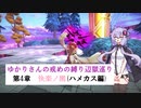 [CRYSTAR]ゆかりさんの戒めの縛り辺獄巡り　第4章-快楽ノ園(ハメカス編)[VOICEROID実況]