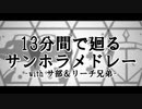 【人力ツイステ】 1/3/分/間/で/廻/る/サ/ン/ホ/ラ/メ/ド/レ/ー【サ部＆リーチ兄弟】