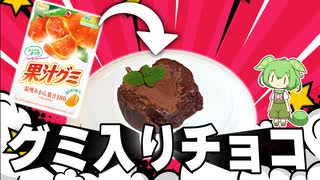 【巨大じゃない】手作りチョコに果汁グミを入れて作って食べるずんだもん