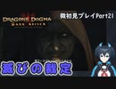 【DDDA】チトチトのドラゴンズドグマ：ダークアリズン微初見プレイPart21
