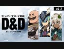 【D&D5e】ダンジョンズ＆ドラゴンズでゆっくり英雄譚を紡ぎたい！ #4-2【ゆっくりTRPG】