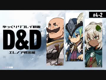 【D&amp;D5e】ダンジョンズ＆ドラゴンズでゆっくり英雄譚を紡ぎたい！ #4-2【ゆっくりTRPG】