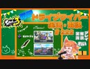 【Splatoon3】毎日ドライブワイパー実況・解説 #222【ガチヤグラ｜タカアシ/スメーシー】