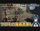 【DDDA】チトチトのドラゴンズドグマ：ダークアリズン微初見プレイPart22