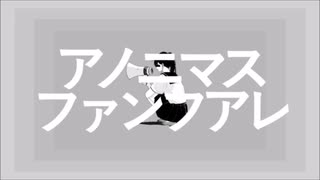 【蓮魅】アノニマスファンフアレ【自己満で歌ってみた】