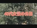 40代女性の休日