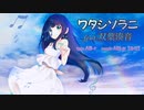 【オリジナル曲】ワタシソラニ feat.双葉湊音【CeVIO AI】