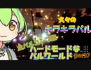 【PALWORLD-パルワールド-】ハードな世界で全コンプpart7【VOICEVOX実況】【ずんだもん実況】