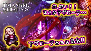 【タクティクスRPG】タクティクスオウガ好きにはたまらん！神グラと戦闘が最高すぎる･･･#39【トライアングルストラテジー/TRIANGLE STRATEGY】