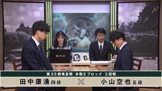 【最速配信】第33期 竜星戦 本戦Eブロック 2回戦 小山空也五段 vs 田中康湧四段