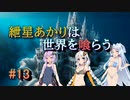 【ソウルクレイドル】紲星あかりは世界を喰らう#13【VOICEROID実況】