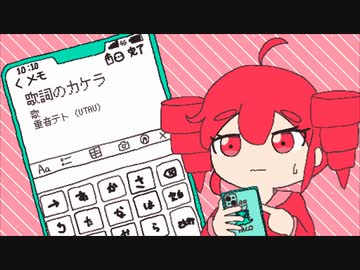 歌詞のカケラ / 重音テト