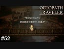拝啓、親友へ OCTOPATH TRAVELER実況#52