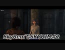 SkyRemでSKYRIM #2 パンチラ治癒師と掃除屋シリル