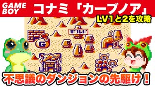 【ゲームボーイ】カーブノア 第1回 レベル1と2を攻略【レトロゲームゆっくり実況】