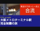 ST125 ep55 何故か東淀川できっしー氏と晩飯を食う　＠大阪市淀川区【大阪メトロターミナル駅完全制覇の旅】