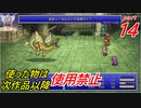 【FF1~10】一度使った物は次作品以降使用禁止プレイ part14【制限プレイ】