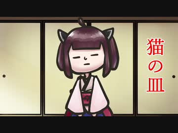 落語『猫の皿』