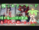 艦これアーケード　晴れ着modeの排出を振り返るずんだもん