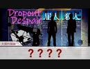 【02】広光兄弟の「ドロップアウトディスパイア」【刀剣CoC仮想卓】