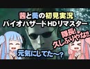 茜と葵の初見実況　バイオハザードHDリマスター　パート050