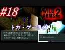 #18　トカ・ゲー再び【WILD ARMS 2nd IGNITION】