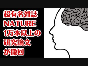 超有名科学雑誌「Nature」で年間一万本以上の研究論文が撤回！