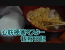 心筋梗塞マスター観察日記 ２４＿０１月２９日週