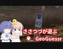 【CeVIO実況】ささつづが遊ぶGeoGuessr（アプリ版）7回目