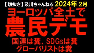 2024年2月情報　ヨーロッパ全土？　世界のメディアはどこも報道しない？　とりあげているのはSNSだけ？　