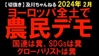 2024年2月情報　ヨーロッパ全土？　世界のメディアはどこも報道しない？　とりあげているのはSNSだけ？　