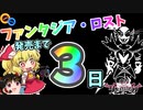 ファンタジア・ロスト発売まであと3日…！！【Talk:ダンカグ,Game:Undertale】