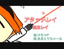 アタッチレイ / けちゃP - 足立レイ